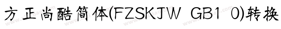方正尚酷简体(FZSKJW GB1 0)转换器字体转换